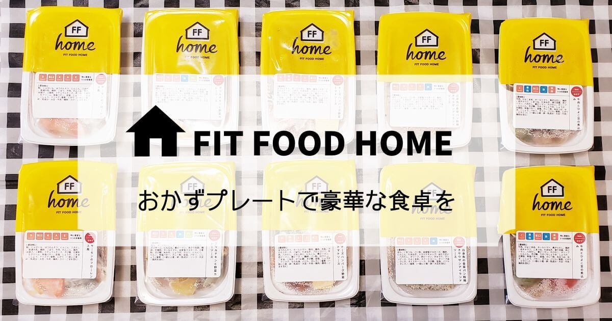 FIT FOOD HOME おかずプレート