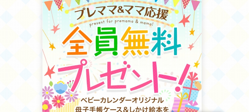 妊婦さんがもらえる懸賞 全員プレゼント 年版