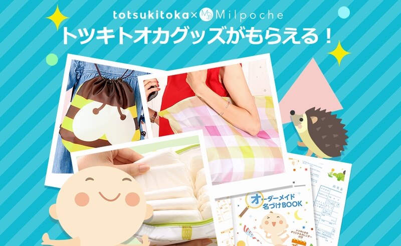トツキトオカキャンペーン