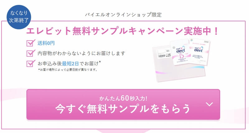 エレビット キャンペーン