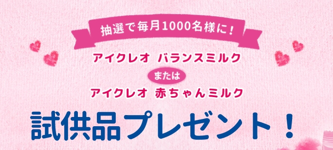 アイクレオ キャンペーン