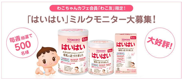 和光堂 はいはいキャンペーン