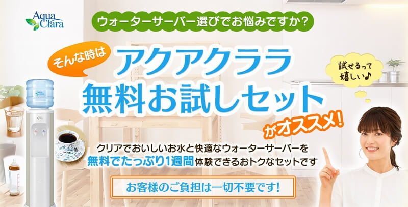 アクアクララ 無料お試しセット