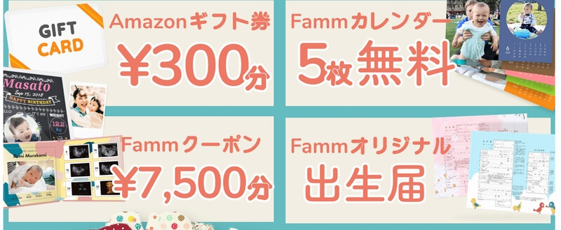 Famm 全員無料プレゼント