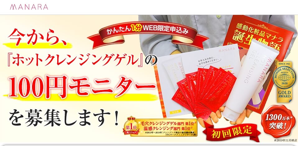 マナラ ホットクレンジングゲル100円モニター
