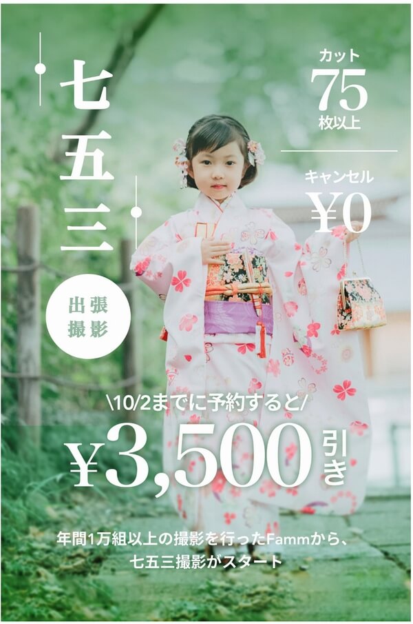 Famm出張撮影七五三3,500円オフ