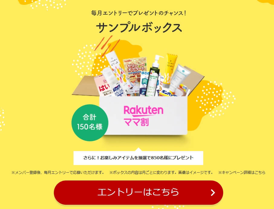 楽天ママ割サンプルボックス応募方法