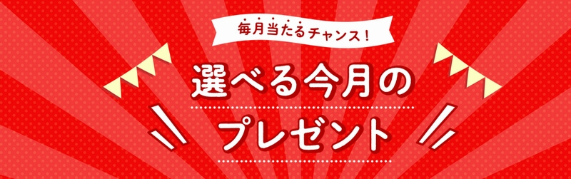 楽天ママ割 毎月選べるプレゼント
