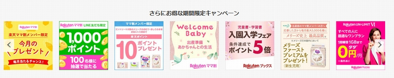 楽天ママ割お得なキャンペーン