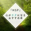 HSPおすすめ本