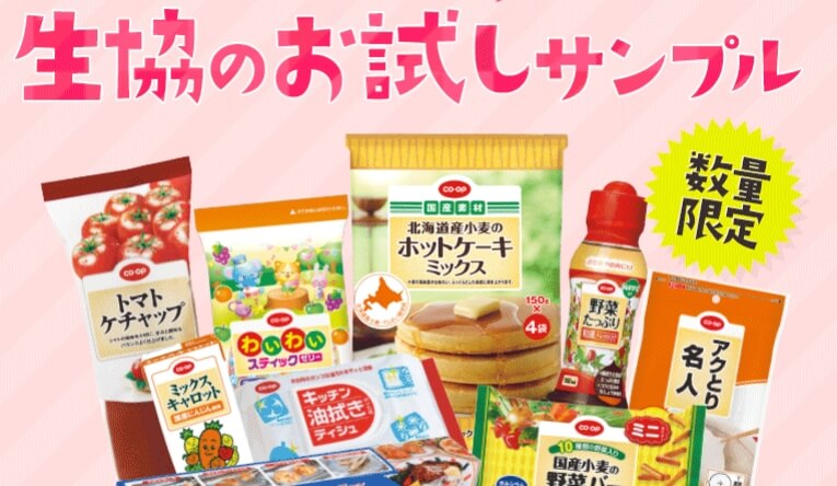 生協のお試しサンプル