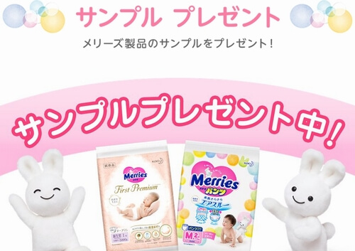 メリーズおむつのサンプル試供品