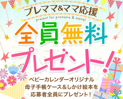 ベビーカレンダー無料全員プレゼント