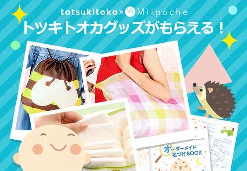 トツキトオカ全員無料プレゼント