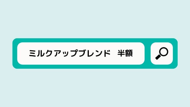 MOMAミルクアップブレンド 半額