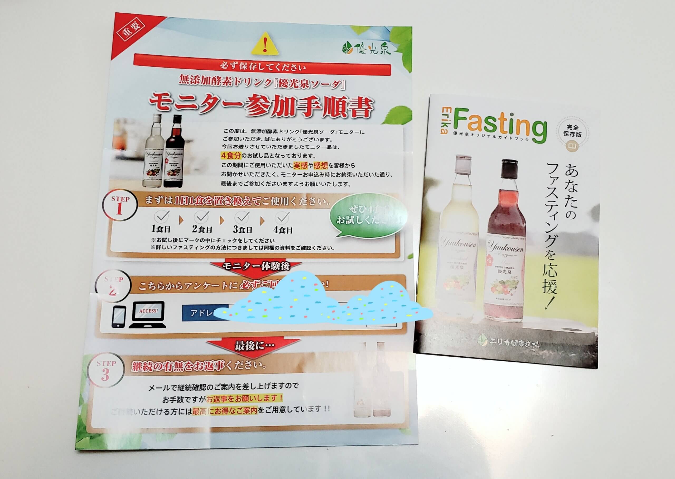 優光泉ソーダ500円モニター モニター用紙とハンドブック
