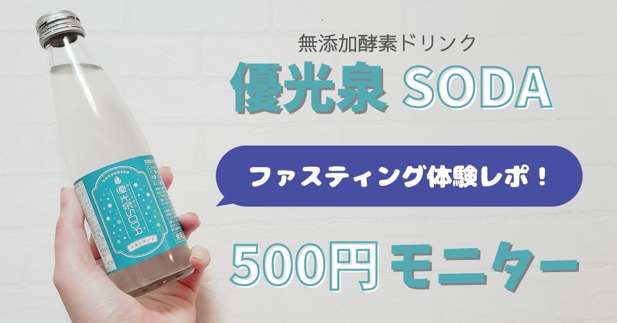優光泉ソーダ500円モニターを体験