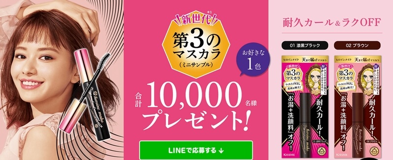 第3のマスカラミニサンプルプレゼント