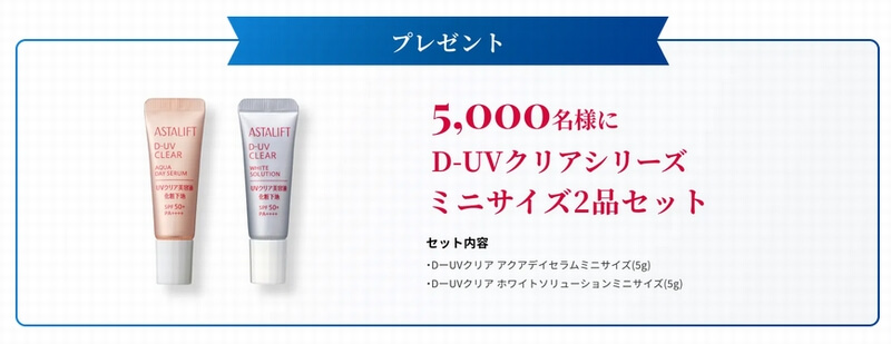 アスタリフトD-UVクリアシリーズみにサンプルプレゼント