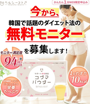ヘルシーストア コグマパウダー無料サンプルプレゼント