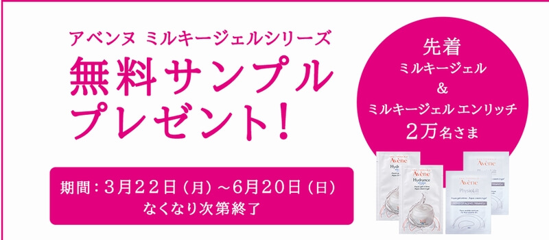 アベンヌミルキージェルシリーズ無料サンプル