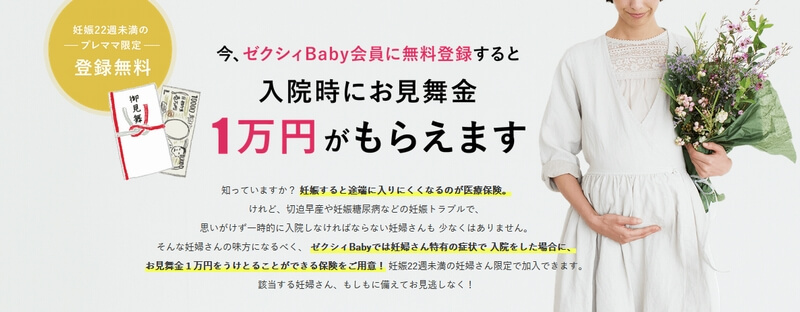 ゼクシィベビー入院お見舞金1万円キャンペーン