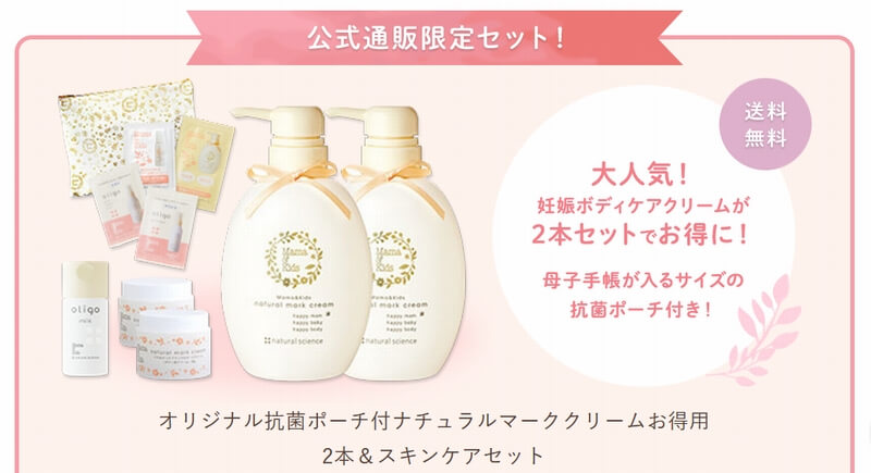 ナチュラルマーククリーム公式通販限定セット