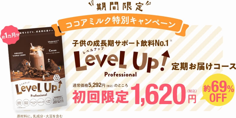 レベルアップ飲料 初回限定お試しセット