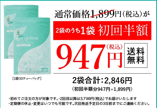 ミルクアップブレンド半額キャンペーン