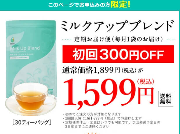 ミルクアップブレンド 初回300円オフキャンペーンの内容