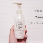 ママアンドキッズ ナチュラルマーククリーム 妊娠線できたかレビュー