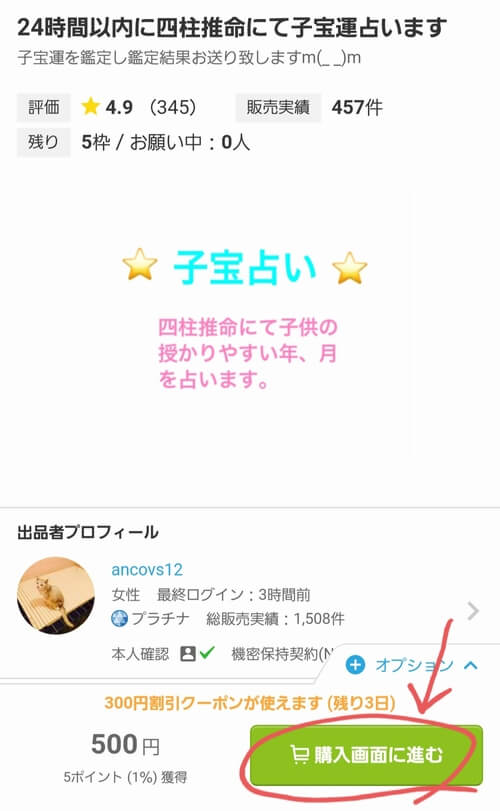 ココナラ子宝占い四柱推命プラン内容