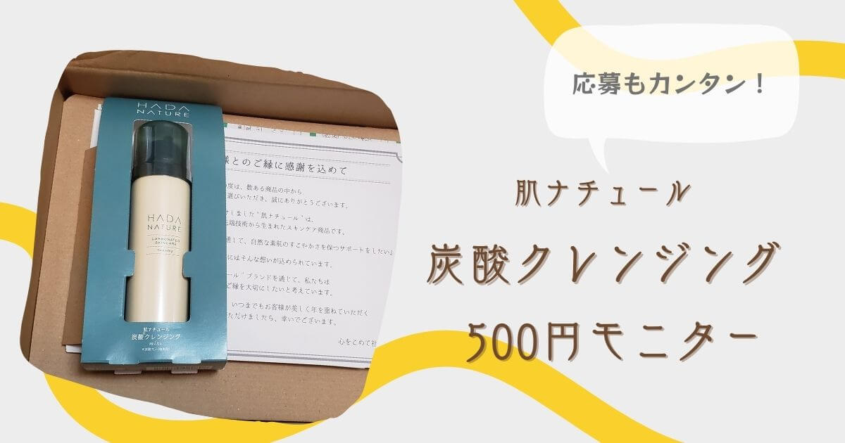 肌ナチュール500円モニター