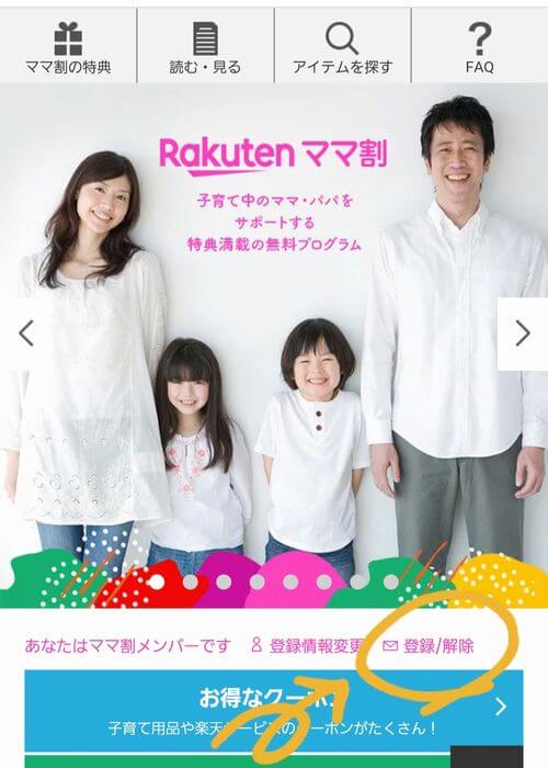 楽天ママ割トップページ登録/解除