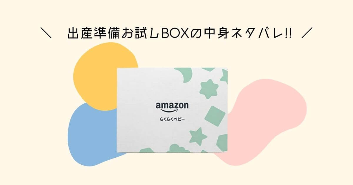 Amazon出産準備お試しBOX中身ネタバレ2022