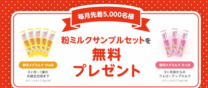 粉ミルク無料サンプルキャンペーン「雪印ぴゅあたっち」