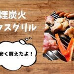 ロータスグリルはコストコに売ってる？