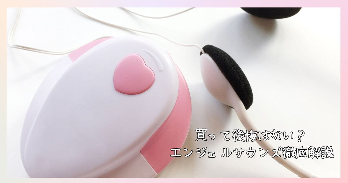 念願のエンジェルサウンズがついに来た！後悔はなかったけど注意点はあり