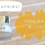 ミムラ スムーススキンカバーの口コミレビュー