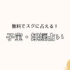 当たる妊娠占い子宝占い無料でできる2023