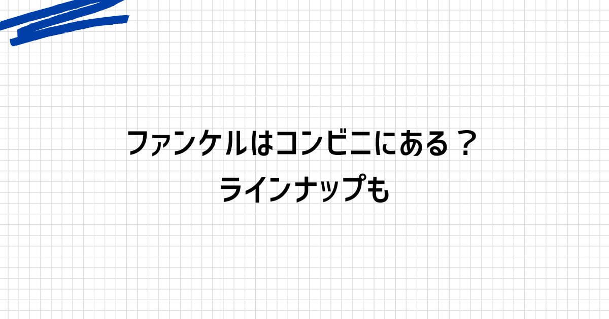 ファンケルのコンビニ