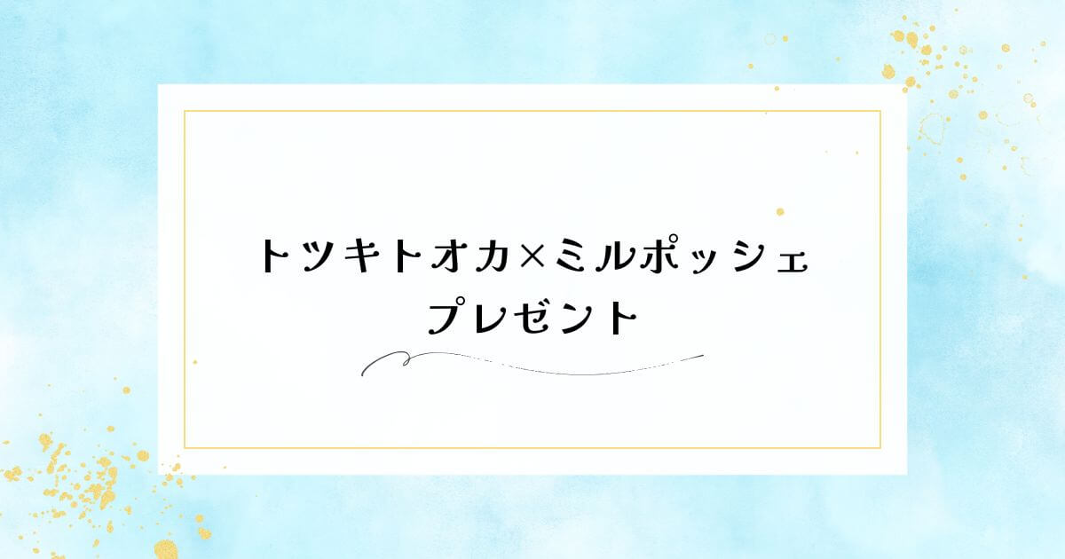 トツキトオカの開催中のプレゼントまとめ！勧誘はある？口コミも紹介