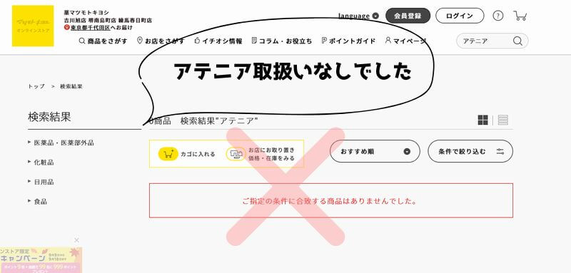 マツモトキヨシオンラインショップ|アテニアクレンジングの取扱い
