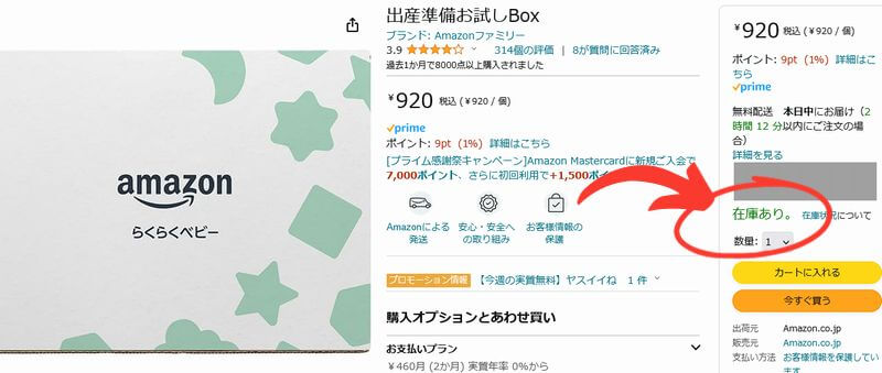 Amazon出産準備お試しBOXの商品画面「在庫あり」の確認