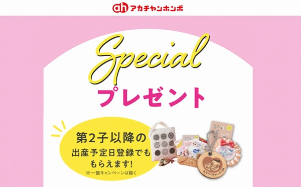 アカチャンホンポのマタニティマーク無料プレゼント