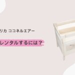 ココネルエアーをレンタルできる安いショップはココ！