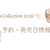 ミラノコレクション予約情報最新～2026の発売日・価格まとめ～