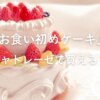 お食い初めケーキはシャトレーゼで