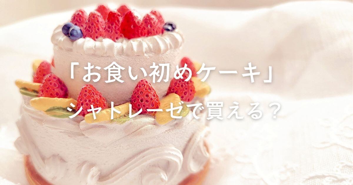 お食い初めケーキはシャトレーゼで