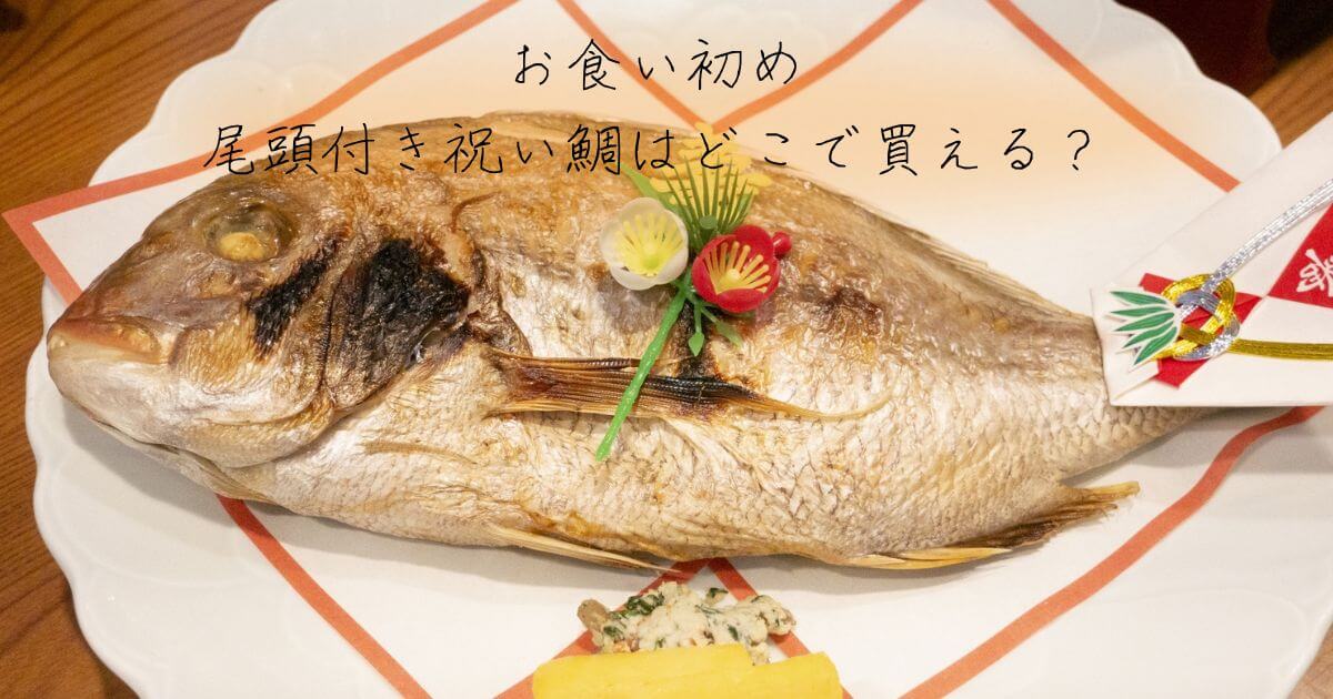 お食い初めの鯛はスーパーで入手可能？焼いてくれるって本当？